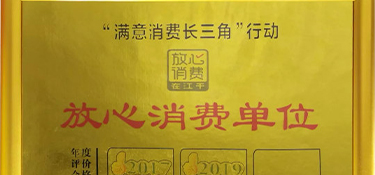 再獲殊榮！銘品裝飾榮膺“放心消費單位”榮譽稱號！