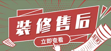 如何選擇裝修公司？