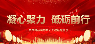 凝心聚力，砥礪前行丨銘品裝飾集團工程經(jīng)理會議順利召開！