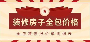 2022裝修房子全包價(jià)格一般多少？全包裝修報(bào)價(jià)單明細(xì)表