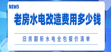 老房水電改造費(fèi)用一般多少錢?舊房翻新水電全包報(bào)價(jià)清單