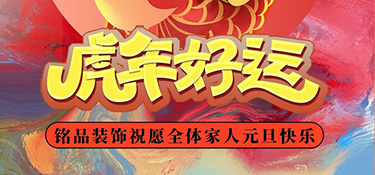 時(shí)光步履不停，2022年銘品裝飾總裁新年賀詞