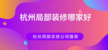 杭州局部裝修哪家好？杭州局部裝修公司排名！