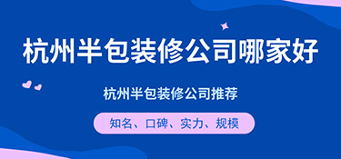 杭州半包裝修公司哪家好？半包裝修公司口碑評價！