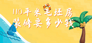 毛坯房110平裝修預(yù)算?110㎡毛坯房裝修多少錢？