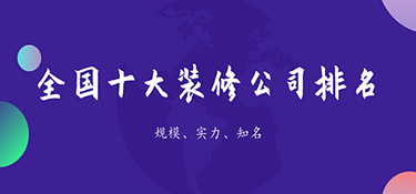 裝修公司排名前十口碑推薦，裝修公司口碑排名！