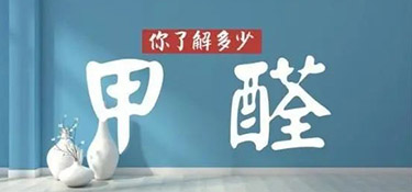 六月不除甲醛，后悔一整年！夏季環(huán)保家裝還得看銘品！