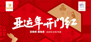 亞運年 開門紅 | 銘品裝飾新春首場億元家裝補貼震撼來襲，精彩在等你！