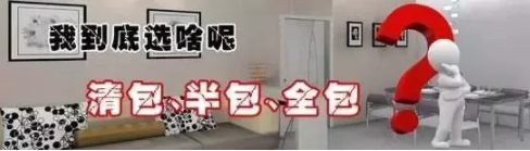 半包、全包、清包