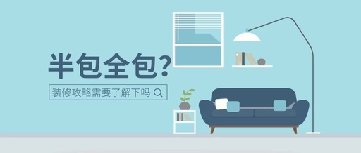 半包、全包
