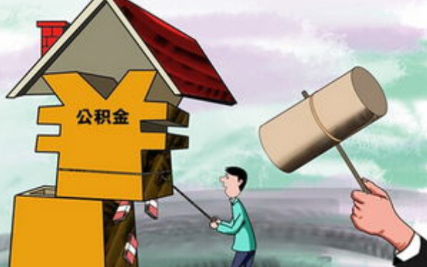 杭州裝修能公積金貸款嗎？