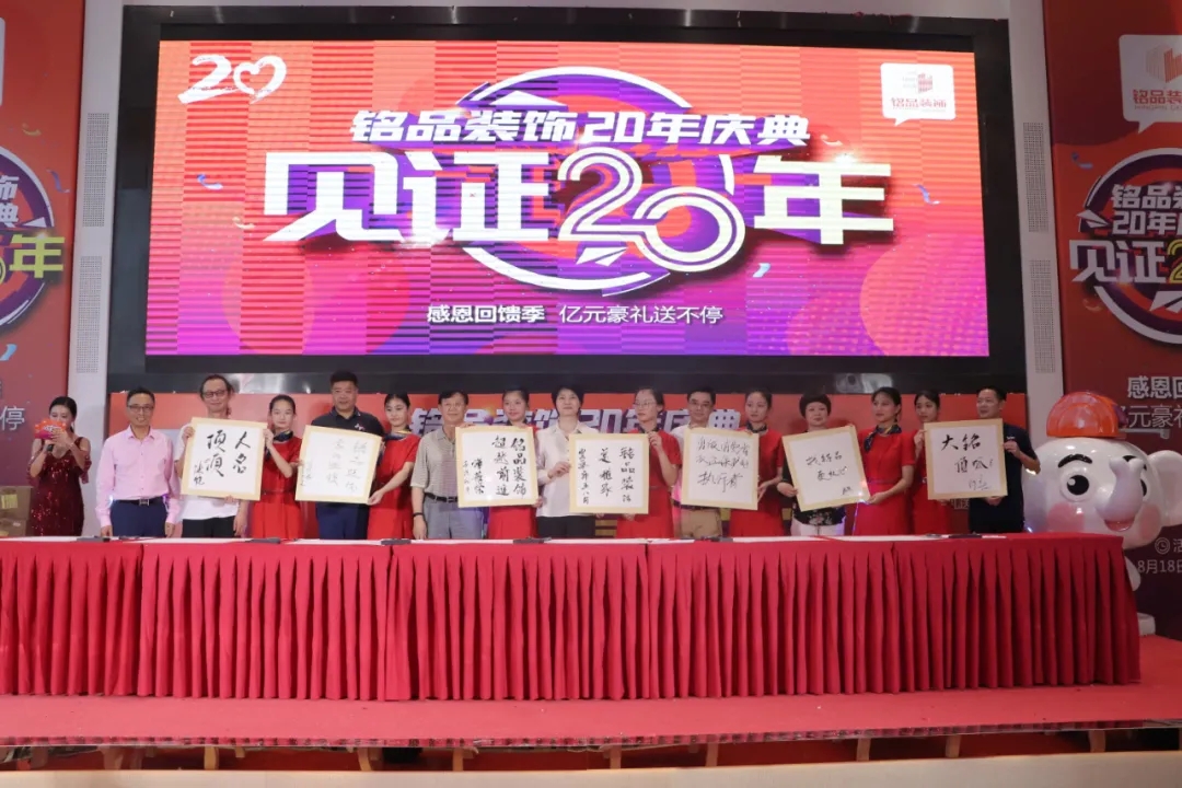 賈會長、廖原秘書長等嘉賓為銘品20年輕見證留下墨寶