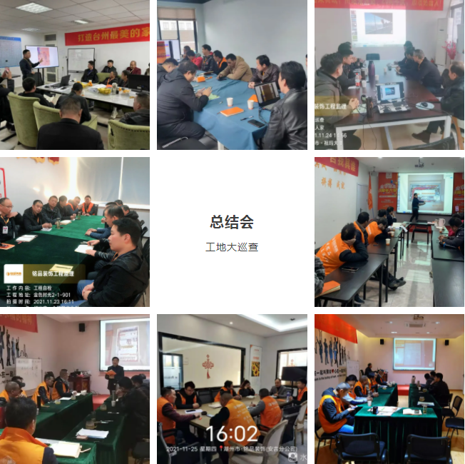杭州裝修公司工地巡查總結(jié)會(huì) 杭州裝修公司工地巡查總結(jié)會(huì)