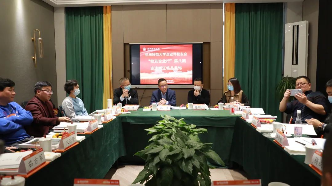 杭州師范大學(xué)企業(yè)界校友會(huì)理事會(huì)一屆四次會(huì)議于銘品裝飾隆重召開