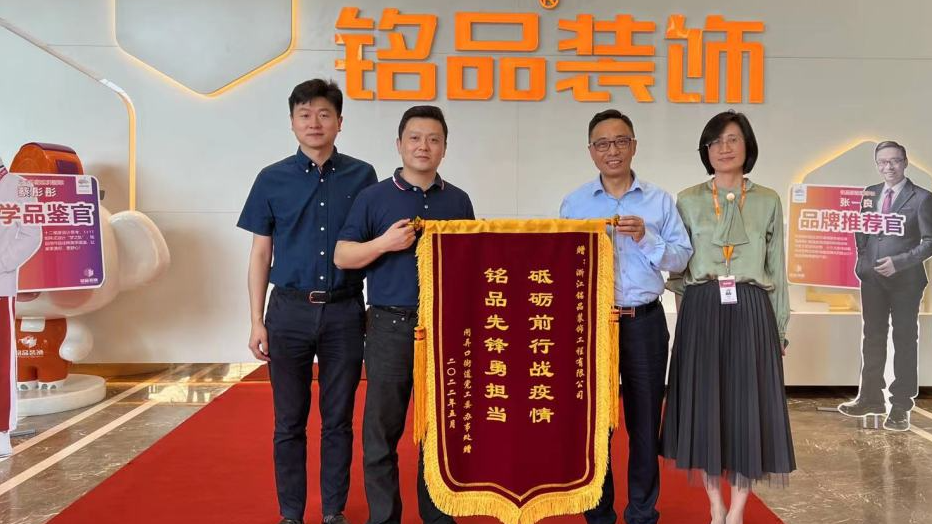 閘弄口街道為銘品裝飾防疫志愿服務(wù)工作送來(lái)錦旗